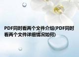 PDF同時看兩個文件介紹(PDF同時看兩個文件詳細情況如何)