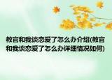 教官和我談戀愛(ài)了怎么辦介紹(教官和我談戀愛(ài)了怎么辦詳細(xì)情況如何)