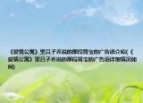 《愛情公寓》里呂子喬說的那段腎寶的廣告語介紹(《愛情公寓》里呂子喬說的那段腎寶的廣告語詳細(xì)情況如何)