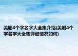 美劇4個字名字大全集介紹(美劇4個字名字大全集詳細情況如何)