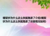 橘梨紗為什么這么快就隱退了介紹(橘梨紗為什么這么快就隱退了詳細(xì)情況如何)