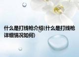 什么是打線槍介紹(什么是打線槍詳細情況如何)
