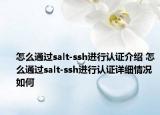 怎么通過salt-ssh進行認證介紹 怎么通過salt-ssh進行認證詳細情況如何