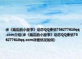 求《雨后的小故事》動態(tài)QQ表情756277610qq.com介紹(求《雨后的小故事》動態(tài)QQ表情756277610qq.com詳細情況如何)