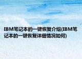 IBM筆記本的一鍵恢復(fù)介紹(IBM筆記本的一鍵恢復(fù)詳細(xì)情況如何)