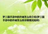 夢三國手游中的許褚怎么樣介紹(夢三國手游中的許褚怎么樣詳細情況如何)