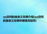 qq空間的自定義在哪介紹(qq空間的自定義在哪詳細(xì)情況如何)