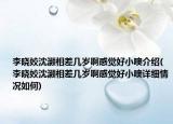 李曉姣沈灝相差幾歲啊感覺好小噢介紹(李曉姣沈灝相差幾歲啊感覺好小噢詳細情況如何)