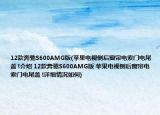 12款奔馳S600AMG版(蘋果電視側(cè)后窗簾電索門電尾蓋 !介紹 12款奔馳S600AMG版 蘋果電視側(cè)后窗簾電索門電尾蓋 !詳細情況如何)
