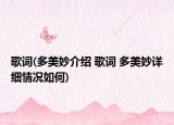 歌詞(多美妙介紹 歌詞 多美妙詳細(xì)情況如何)