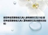 謝霆鋒很寵愛(ài)容祖兒兩人都有哪些交集介紹(謝霆鋒很寵愛(ài)容祖兒兩人都有哪些交集詳細(xì)情況如何)