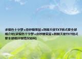 求銀色十字夢+奇妙糖果屋+荊棘天使TXT格式要全部哦介紹(求銀色十字夢+奇妙糖果屋+荊棘天使TXT格式要全部哦詳細(xì)情況如何)