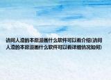 請問人渣的本愿漫畫什么軟件可以看介紹(請問人渣的本愿漫畫什么軟件可以看詳細情況如何)