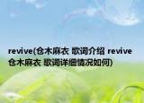 revive(倉木麻衣 歌詞介紹 revive 倉木麻衣 歌詞詳細(xì)情況如何)
