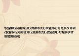 農(nóng)業(yè)銀行河南省分行濟(jì)源市支行營(yíng)業(yè)部行號(hào)是多少介紹(農(nóng)業(yè)銀行河南省分行濟(jì)源市支行營(yíng)業(yè)部行號(hào)是多少詳細(xì)情況如何)