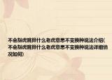 不會豁虎跳算什么老虎意思不變換種說法介紹(不會豁虎跳算什么老虎意思不變換種說法詳細情況如何)