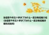 張信哲今年五十多歲了為什么一直沒有結(jié)婚介紹(張信哲今年五十多歲了為什么一直沒有結(jié)婚詳細(xì)情況如何)