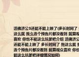 活佛濟(jì)公3還能不能上映了(多長(zhǎng)時(shí)間了 拖這么就 我么連個(gè)預(yù)告片都沒(méi)看到 就算觀眾喜歡 你也不能這么坑爹吧介紹 活佛濟(jì)公3還能不能上映了 多長(zhǎng)時(shí)間了 拖這么就 我么連個(gè)預(yù)告片都沒(méi)看到 就算觀眾喜歡 你也不能這么坑爹吧詳細(xì)情況如何)
