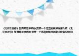 《北京歡迎你》里面都是誰唱的(需要一個高清的視頻謝謝介紹 《北京歡迎你》里面都是誰唱的 需要一個高清的視頻謝謝詳細情況如何)