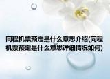 同程機票預定是什么意思介紹(同程機票預定是什么意思詳細情況如何)