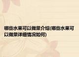 哪些水果可以做菜介紹(哪些水果可以做菜詳細情況如何)