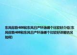 東風(fēng)標致408和東風(fēng)日產(chǎn)軒逸哪個比較好介紹(東風(fēng)標致408和東風(fēng)日產(chǎn)軒逸哪個比較好詳細情況如何)