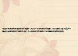 現(xiàn)在火車票或動(dòng)車票到底可以提前幾天買(上個(gè)月明明可以提前10天買票的介紹 現(xiàn)在火車票或動(dòng)車票到底可以提前幾天買 上個(gè)月明明可以提前10天買票的詳細(xì)情況如何)