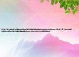 求于娟《此生未完成》完整版txt或者pdf都可以謝謝我的郵箱xieguanglan90163.com介紹(求于娟《此生未完成》完整版txt或者pdf都可以謝謝我的郵箱xieguanglan90163.com詳細(xì)情況如何)