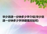 華少語(yǔ)速一分鐘多少字介紹(華少語(yǔ)速一分鐘多少字詳細(xì)情況如何)