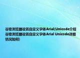 谷歌瀏覽器設(shè)置自定義字體Arial(Unicode介紹 谷歌瀏覽器設(shè)置自定義字體Arial Unicode詳細(xì)情況如何)