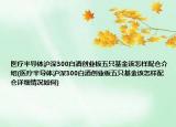 醫(yī)療半導(dǎo)體滬深300白酒創(chuàng)業(yè)板五只基金該怎樣配倉(cāng)介紹(醫(yī)療半導(dǎo)體滬深300白酒創(chuàng)業(yè)板五只基金該怎樣配倉(cāng)詳細(xì)情況如何)