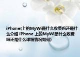 iPhone(上的MyWi是什么收費(fèi)嗎還是什么介紹 iPhone 上的MyWi是什么收費(fèi)嗎還是什么詳細(xì)情況如何)