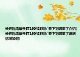 長(zhǎng)通物流單號(hào)37160428幫忙查下到哪里了介紹(長(zhǎng)通物流單號(hào)37160428幫忙查下到哪里了詳細(xì)情況如何)