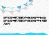 新聞報精神鴉片網(wǎng)絡游戲和短視頻都算嗎介紹(新聞報精神鴉片網(wǎng)絡游戲和短視頻都算嗎詳細情況如何)