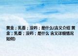 黃金；乳香；沒(méi)藥；是什么(含義介紹 黃金；乳香；沒(méi)藥；是什么 含義詳細(xì)情況如何)