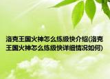 洛克王國火神怎么練級快介紹(洛克王國火神怎么練級快詳細情況如何)