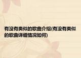 有沒有類似的歌曲介紹(有沒有類似的歌曲詳細情況如何)