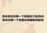 熱水和冷水哪一個先結(jié)冰介紹(熱水和冷水哪一個先結(jié)冰詳細情況如何)