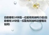 自助餐收10塊錢一位能有利潤嗎介紹(自助餐收10塊錢一位能有利潤嗎詳細情況如何)