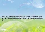 福建一女子凌晨四點醉倒路邊醒來在陌生男子床上你怎么看介紹(福建一女子凌晨四點醉倒路邊醒來在陌生男子床上你怎么看詳細情況如何)