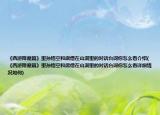 《西游降魔篇》里孫悟空和唐僧在山洞里的對話臺(tái)詞你怎么看介紹(《西游降魔篇》里孫悟空和唐僧在山洞里的對話臺(tái)詞你怎么看詳細(xì)情況如何)