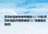 無(wú)功補(bǔ)償?shù)淖饔糜心男‐