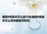 魔域9星副本怎么進(jìn)介紹(魔域9星副本怎么進(jìn)詳細(xì)情況如何)