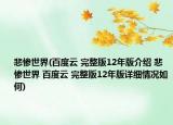 悲慘世界(百度云 完整版12年版介紹 悲慘世界 百度云 完整版12年版詳細(xì)情況如何)