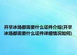 開旱冰場都需要什么證件介紹(開旱冰場都需要什么證件詳細(xì)情況如何)
