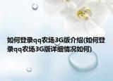 如何登錄qq農(nóng)場3G版介紹(如何登錄qq農(nóng)場3G版詳細情況如何)