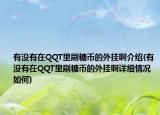 有沒有在QQT里刷糖幣的外掛啊介紹(有沒有在QQT里刷糖幣的外掛啊詳細(xì)情況如何)