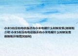 小米3有沒有電信版還有小米電視什么時(shí)候發(fā)售(謝謝啦介紹 小米3有沒有電信版還有小米電視什么時(shí)候發(fā)售 謝謝啦詳細(xì)情況如何)