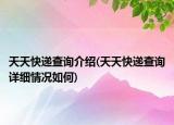天天快遞查詢介紹(天天快遞查詢詳細情況如何)