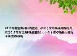 2013駕考寶典科目四理論（小車）安卓版使用教程介紹(2013駕考寶典科目四理論（小車）安卓版使用教程詳細(xì)情況如何)
